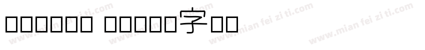futura sh字体转换